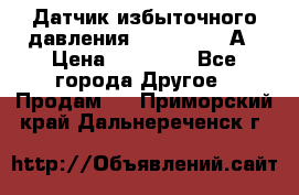 Датчик избыточного давления YOKOGAWA 530А › Цена ­ 16 000 - Все города Другое » Продам   . Приморский край,Дальнереченск г.